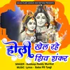 About Holi Khel Rahe Shiv Shankara Song
